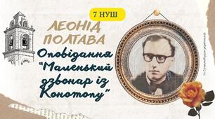 Леонід Полтава Оповідання "Маленький дзвонар із Конотопу" Образ Павлика - маленького героя-захисника. Героїзм українського народу. Презентація 7 НУШ