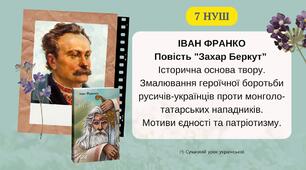 Іван Франко Повість ,,Захар Беркут,, Історична основа твору. Змалювання героїчної боротьби русичів-українців проти монголо-татарських нападників Презентація 7 НУШ
