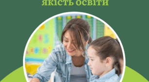 Вплив професійного стандарту "Вчитель закладу загальної середньої освіти" на якість освіти