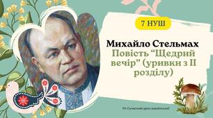 Михайло Стельмах Повість "Щедрий вечір" Калейдоскоп подій, відображених у спогадах автора Презентація + тест (уривки з 2 розділу) 7 НУШ