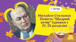 Михайло Стельмах Повість "Щедрий вечір" Дружба Люби й Михайлика. Психологізм. Поетизація краси навколишнього світу Презентація + тест (уривки з 4, 9 розділів) 7 НУШ