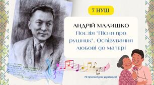 Андрій Малишко Поезія "Пісня про рушник" Оспівування любові до матері Презентація 7 НУШ