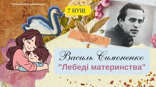 Василь Симоненко Поезія "Лебеді материнства" Возвеличення любові до матері, до Батьківщини Презентація 7 НУШ