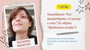 Наталка Малетич Оповідання “Усе шкереберть. І в цьому є сенс” (із збірки “Щоденник ельфа”) Образ оповідача. Взаємини головного героя з однолітками, його почуття й переживання Презентація