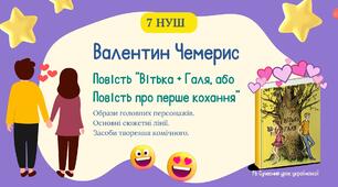 Валентин Чемерис “Вітька + Галя, або Повість про перше кохання” Образи героїв Засоби комічного Презентація 7 НУШ