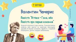 Валентин Чемерис “Вітька + Галя, або Повість про перше кохання” Гумористична повість про життя та пригоди школярів Презентація 7 НУШ