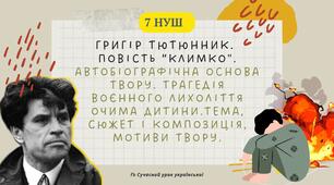 Григір Тютюнник. Повість "Климко". Автобіографічна основа твору. Трагедія воєнного лихоліття очима дитини. Тема, сюжет і композиція, мотиви твору. Презентація 7 НУШ