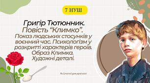 Григір Тютюнник Повість "Климко". Показ людських стосунків у воєнний час. Психологізм у розкритті характерів героїв. Образ Климка. Художні деталі. Презентація 7 НУШ