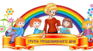 Виховний план групи продовженого дня