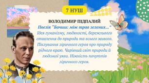 Володимир Підпалий Поезія "Бачиш: між трав зелених..." Презентація