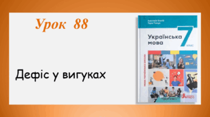 Урок 88. Дефіс у вигуках (7 клас НУШ за підручником А.В.Онатій, Т.П.Ткачука)