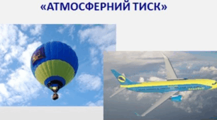 Атмосферний тиск