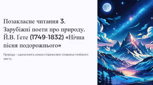 Презентація "Позакласне читання 3. Зарубіжні поети про природу. Й.В. Ґете (1749-1832) «Нічна пісня подорожнього»"