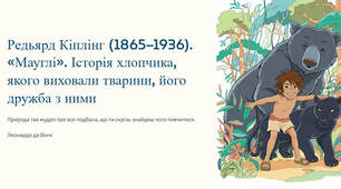 Презентація "Редьярд Кіплінг (1865–1936). «Мауглі». Історія хлопчика, якого виховали тварини, його дружба з ними"