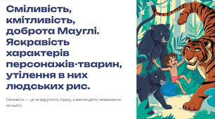 Презентація "Сміливість, кмітливість, доброта Мауглі. Яскравість характерів персонажів-тварин, утілення в них людських рис."