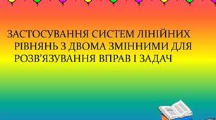 7кл.С.Р. Розв'язування задач за допомогою системи лінійних рівнянь з двома змінними