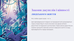 Презентація "Закони джунглів і цінності людського життя. Ідея відповідальності людини за природний світ"