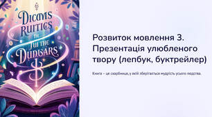 Презентація "Розвиток мовлення 3. Презентація улюбленого твору (лепбук, буктрейлер)"