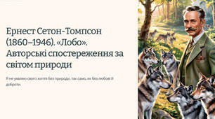 Презентація "Ернест Сетон-Томпсон (1860–1946). «Лобо». Авторські спостереження за світом природи"