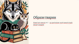 Презентація "Образи тварин"