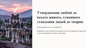 Презентація "Утвердження любові до всього живого, гуманного ставлення людей до тварин."