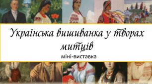 Міні-виставка "Українська вишиванка в творах митців" (16 картин)