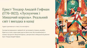 Презентація "Ернст Теодор Амадей Гофман (1776-1822). «Лускунчик і Мишачий король». Реальний світ і вигадка в казці"