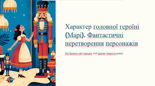 Презентація "Характер головної героїні (Марі). Фантастичні перетворення персонажів"