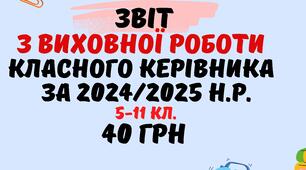 Звіт з виховної роботи класного керівника за 2024/2025 навчальний рік у форматі Word з можливістю редагування