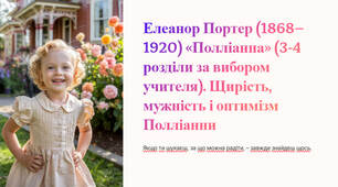 Презентація "Елеанор Портер (1868–1920) «Полліанна» (3-4 розділи за вибором учителя). Щирість, мужність і оптимізм Полліанни"