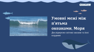 Умовні межі між п’ятьма океанами. Моря