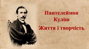 Пантелеймон Куліш. Життя і творчість