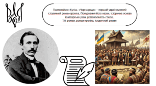 Пантелеймон Куліш. «Чорна рада» – перший україномовний історичний роман-хроніка. Походження його назви. Історична основа й авторська уява, романтичність стилю.  ТЛ: роман, роман-хроніка, історичний роман