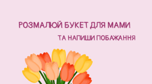 Листівка до Дня Матері (розмалюй букет для мами та напиши побажання)