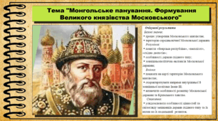 Монгольське панування. Формування Великого князівства Московського. 7 клас (НУШ). Всесвітня історія. За підручником авторів Васильків І. та інші.