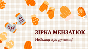 Робота з дитячою книжкою. Зірка Мензатюк «Небилиці про рукавиці».