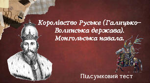 Королівство Руське (Галицько-Волинська держава). Монгольська навала.