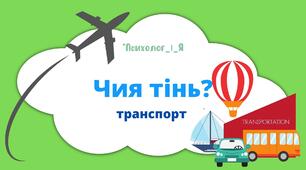 дидактична гра "Чия тінь" транспорт (відео+картки)