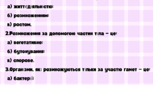 Самостійна робота «Репродукція та розвиток»