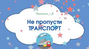 дидактична гра "Не пропусти транспорт" (відео)