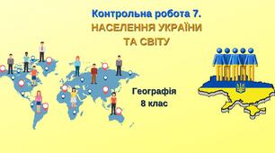 8 кл_Контрольна робота 7_Населення України та світу