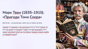 Презентація "Марк Твен (1835–1910). «Пригоди Тома Соєра» (2-3 розділи за вибором учителя). Світ дитинства в романі"