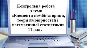 Контрольна робота з теми «Елементи комбінаторики, теорії ймовірностей і математичної статистики»    