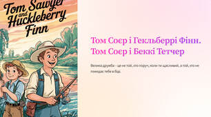 Презентація "Том Соєр і Гекльберрі Фінн. Том Соєр і Беккі Тетчер"