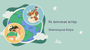 Як виникає вітер.