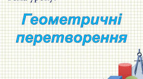 «Геометричні перетворення»