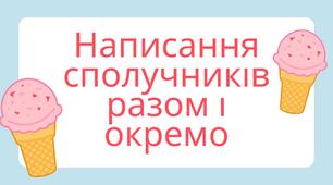 Написання сполучників разом або окремо