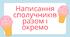 Написання сполучників разом або окремо