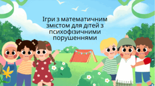 Ігри з математичним змістом для дітей з психофізичними порушеннями