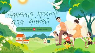 Безпечний простір для дітей